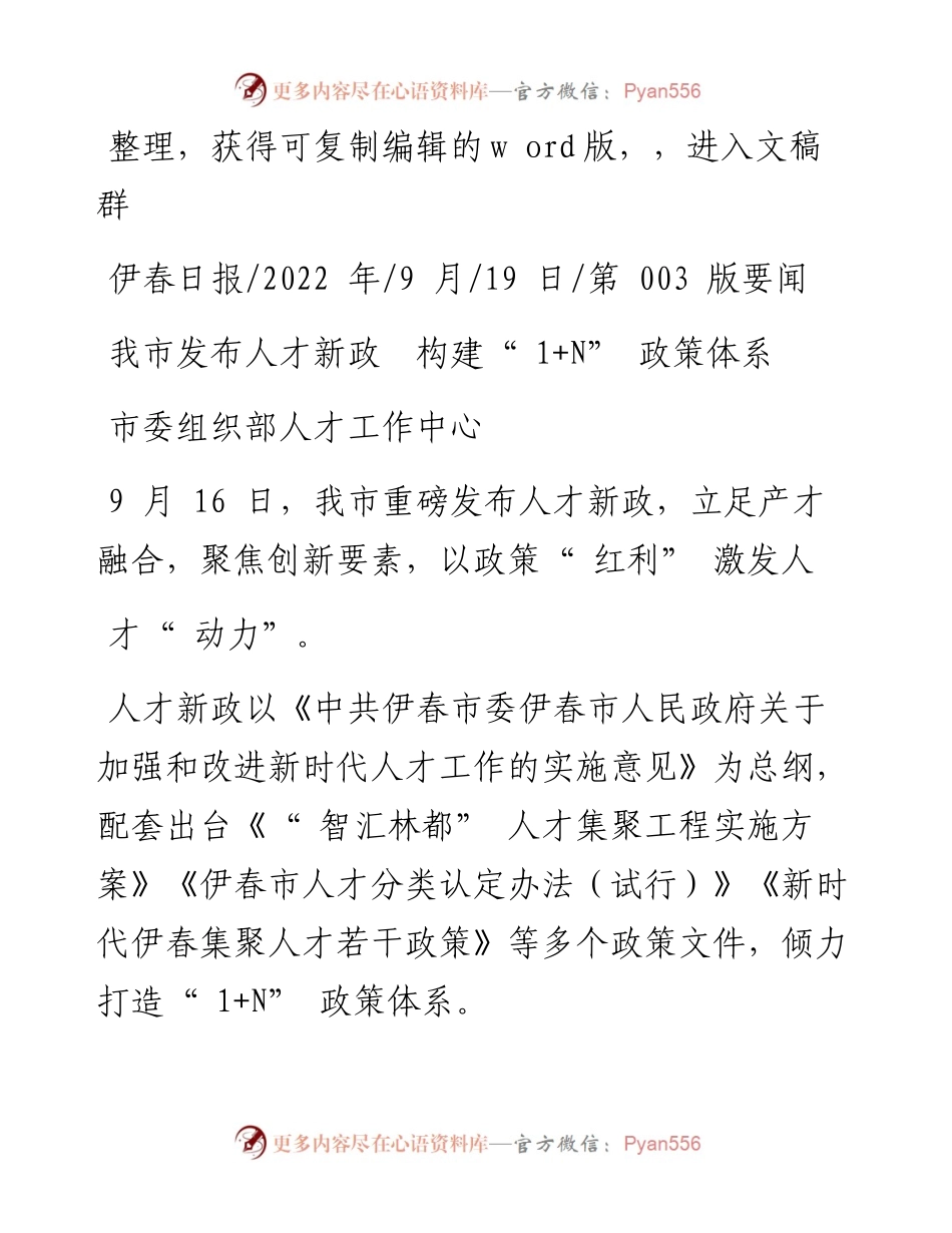 .09.19市委组织部人才工作中心：我市发布人才新政构建1+N政策体系.docx_第1页