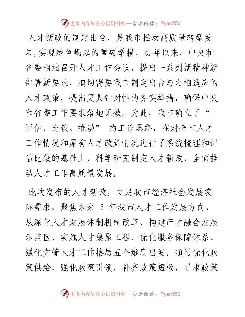 .09.19市委组织部人才工作中心：我市发布人才新政构建1+N政策体系.docx_第2页