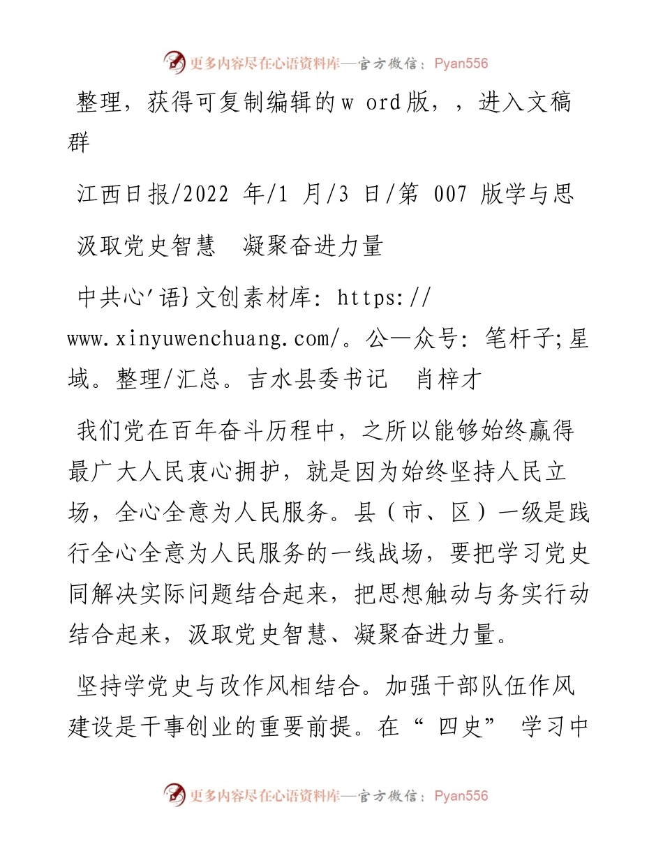.01.03中共吉水县委书记肖梓才：汲取党史智慧凝聚奋进力量.docx_第1页