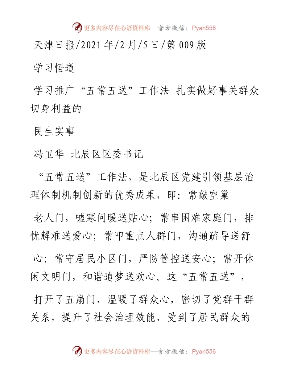 .02.05冯卫华北辰区区委书记：学习推广五常五送工作法扎实做好事关群众切身利益的民生实事——如椽巨笔1公众号整理.docx_第1页
