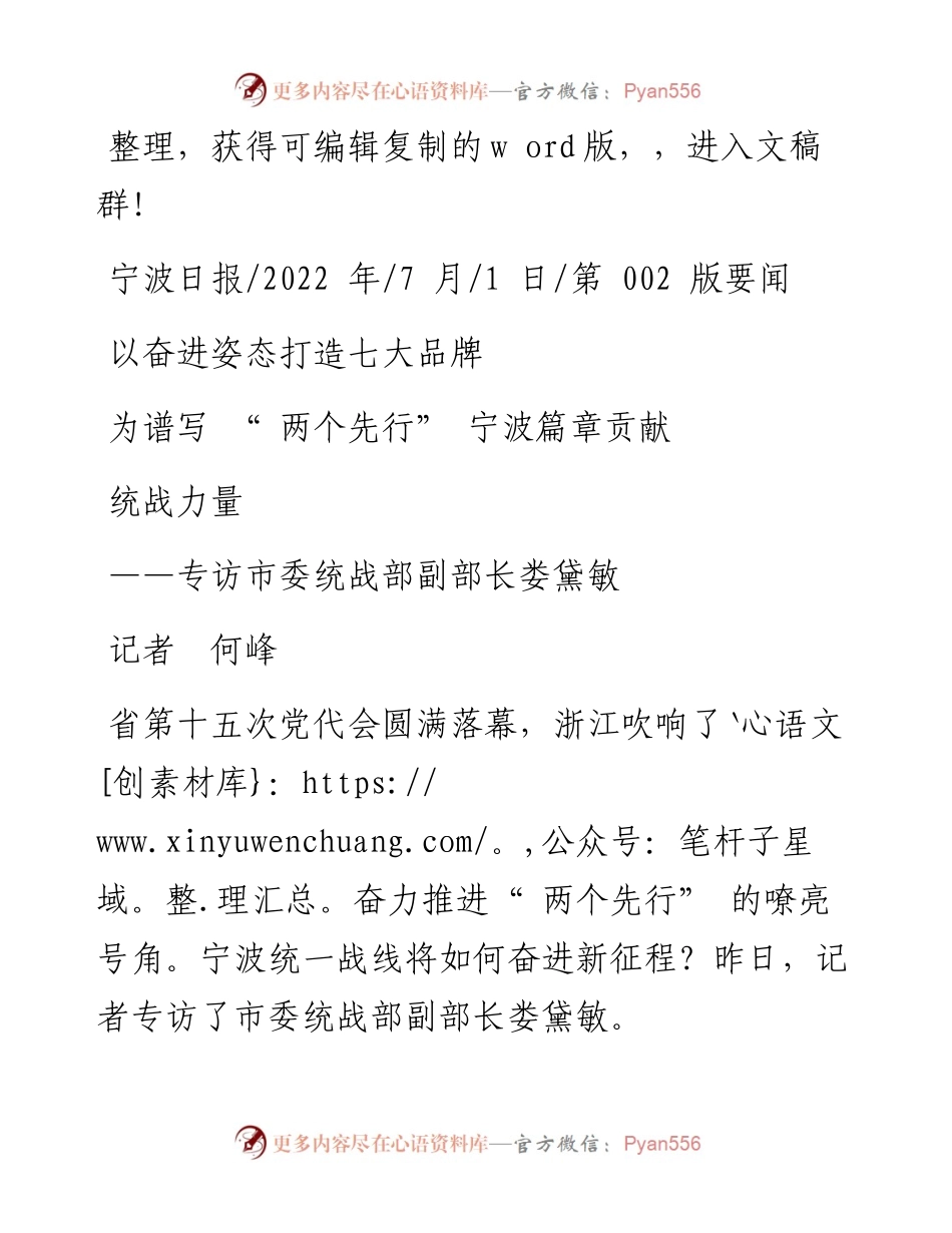 .07.01记者何峰：以奋进姿态打造七大品牌为谱写两个先行宁波篇章贡献统战力量.docx_第1页