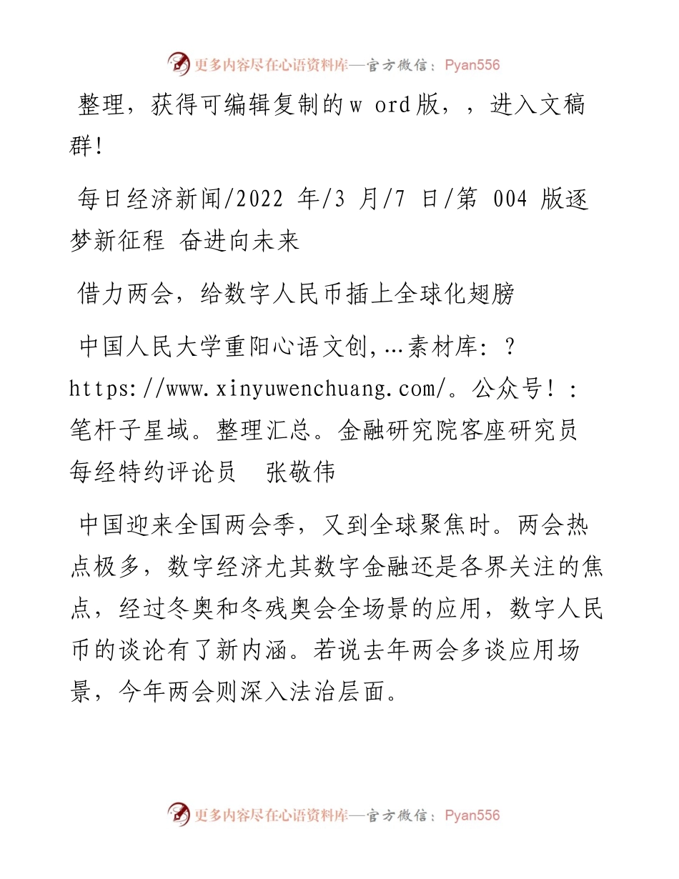 .03.07张敬伟：借力两会，给数字人民币插上全球化翅膀.docx_第1页