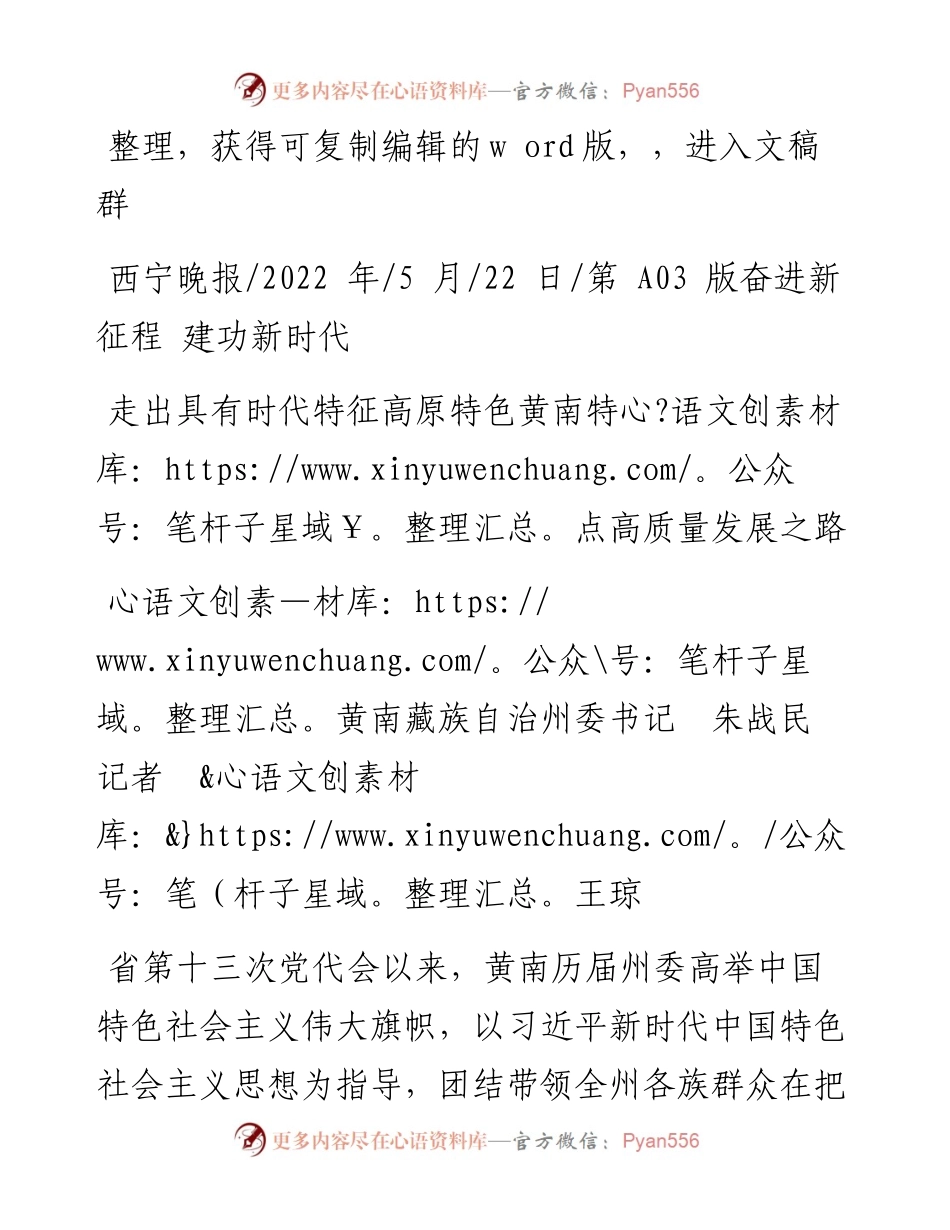 .05.22黄南藏族自治州委书记朱战民记者王琼：走出具有时代特征高原特色黄南特点高质量发展之路.docx_第1页