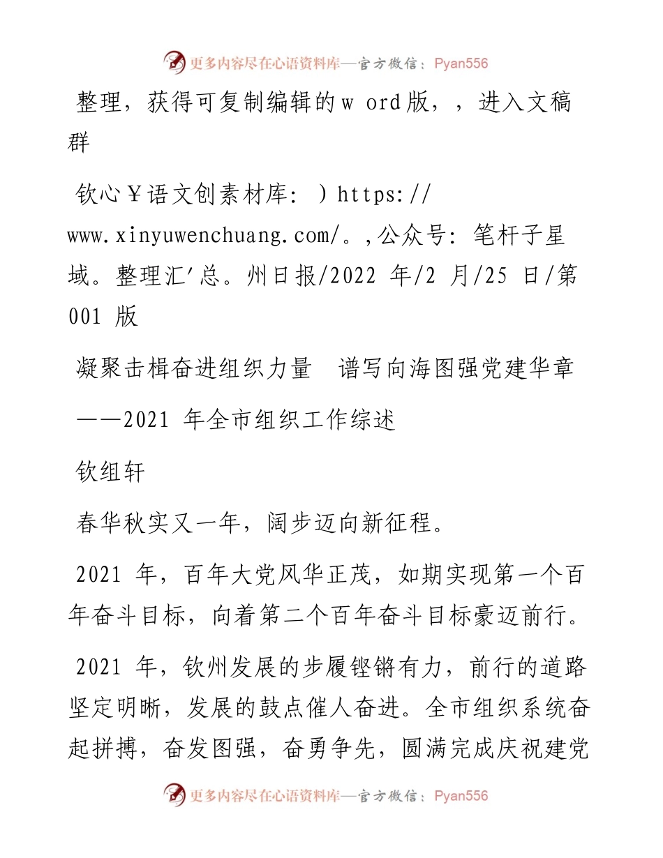.02.25钦组轩：凝聚击楫奋进组织力量谱写向海图强党建华章.docx_第1页
