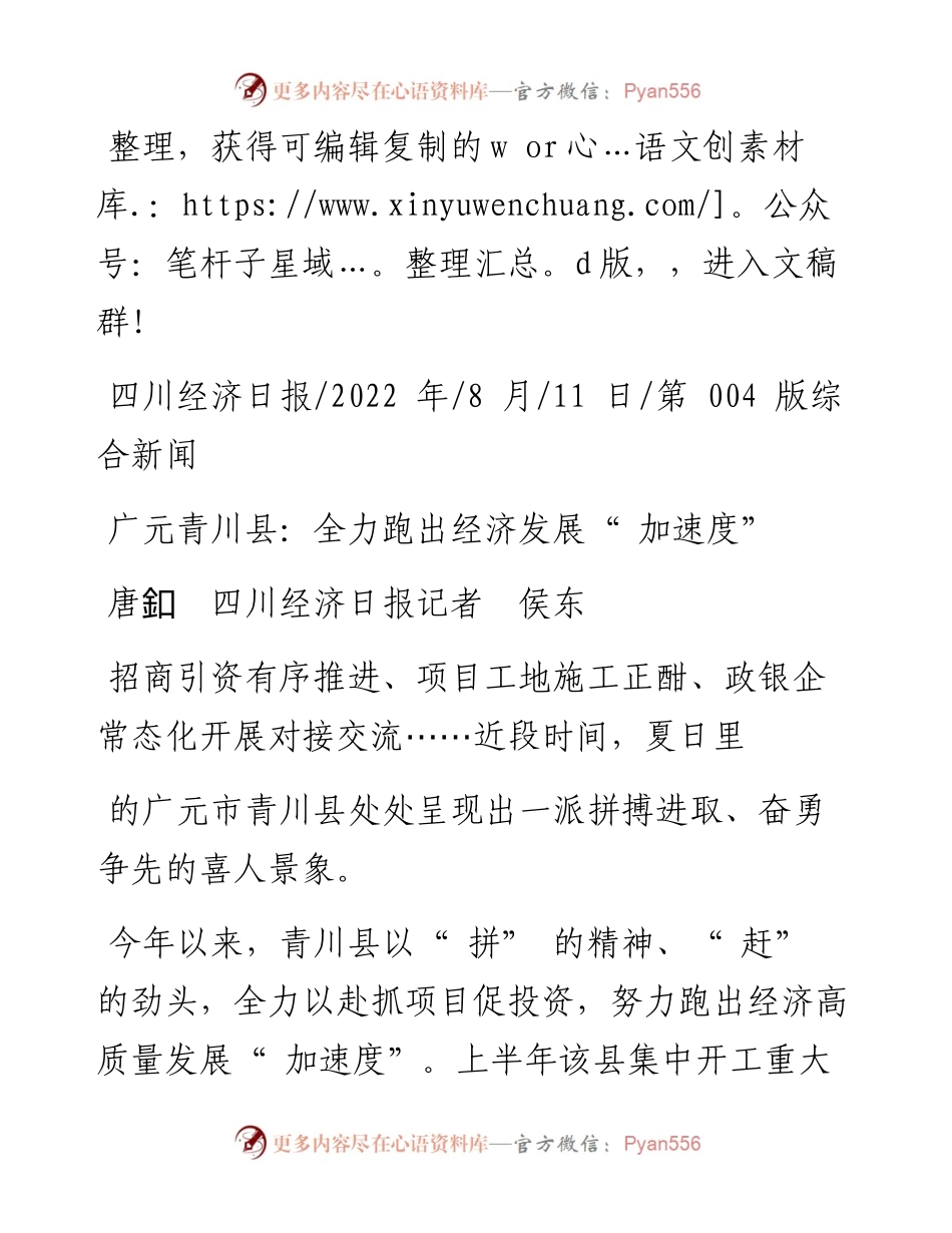 .08.11唐釦四川经济日报记者侯东：广元青川县：全力跑出经济发展加速度.docx_第1页