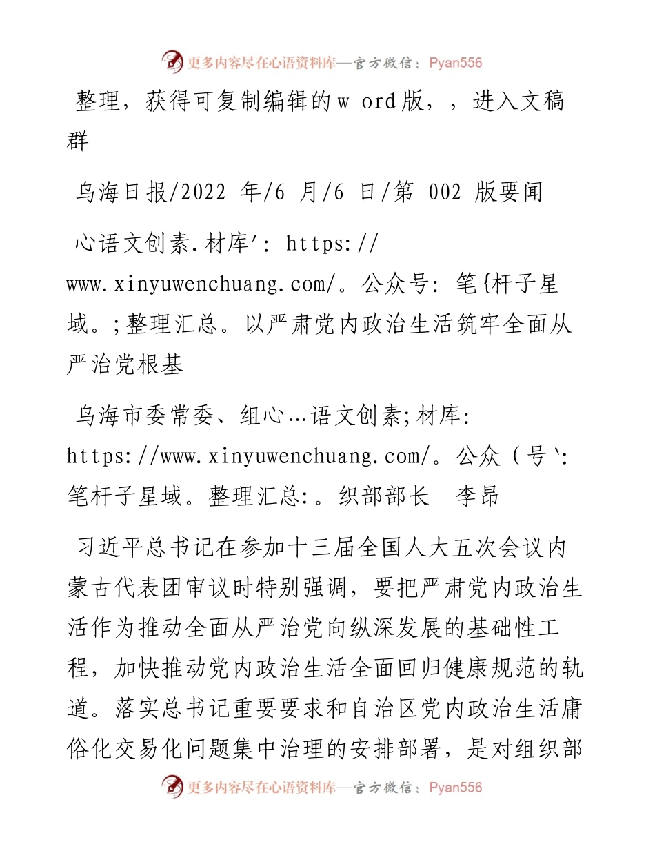 .06.06乌海市委常委、组织部部长李昂：以严肃党内政治生活筑牢全面从严治党根基.docx_第1页