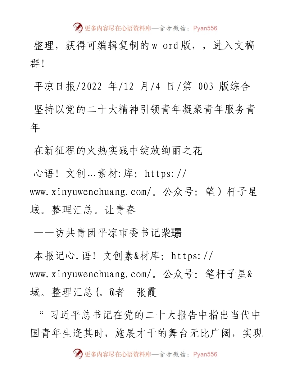 .12.04坚持以党的二十大精神引领青年凝聚青年服务青年让青春在新征程的火热实践中绽放绚丽之花.docx_第1页