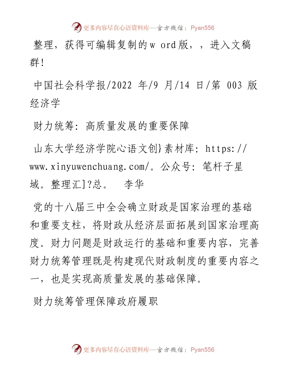 .09.14山东大学经济学院李华：财力统筹：高质量发展的重要保障.docx_第1页