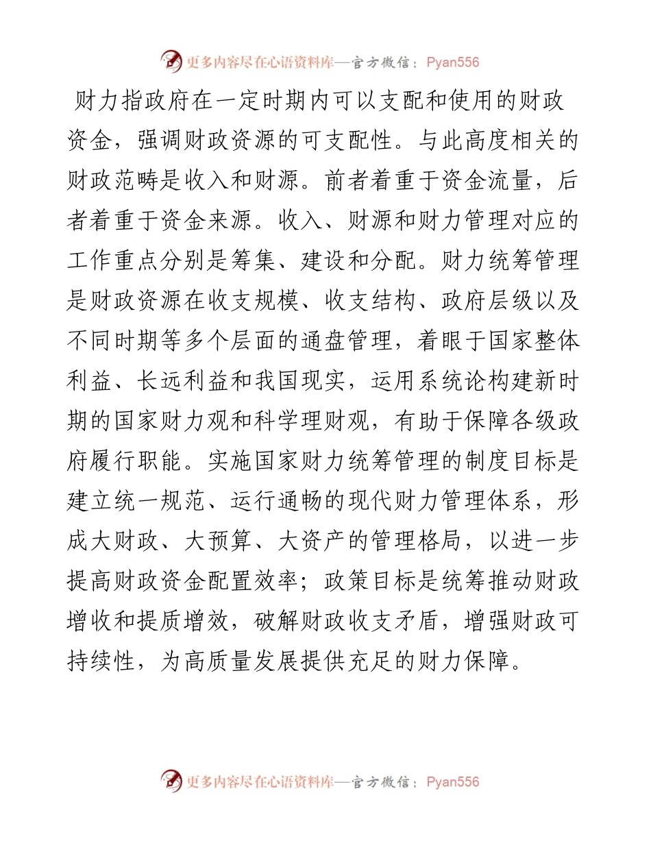 .09.14山东大学经济学院李华：财力统筹：高质量发展的重要保障.docx_第2页
