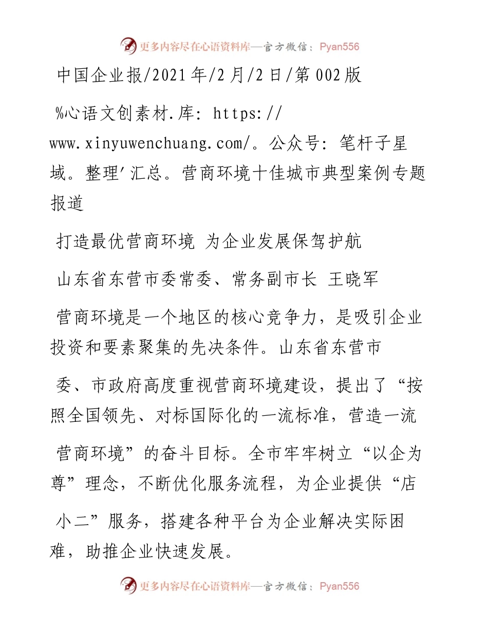.02.02山东省东营市委常委、常务副市长王晓军：打造最优营商环境为企业发展保驾护航——如椽巨笔1公众号整理.docx_第1页