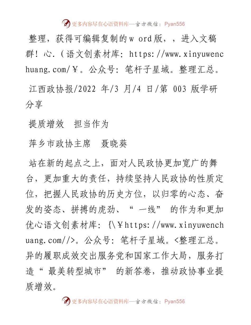 .03.04萍乡市政协主席聂晓葵：提质增效担当作为.docx_第1页
