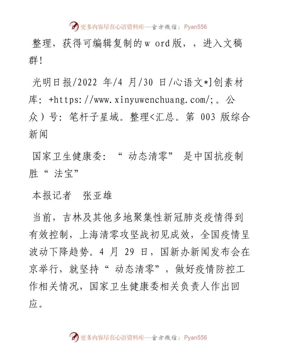 .04.30本报记者张亚雄：国家卫生健康委：动态清零是中国抗疫制胜法宝.docx_第1页