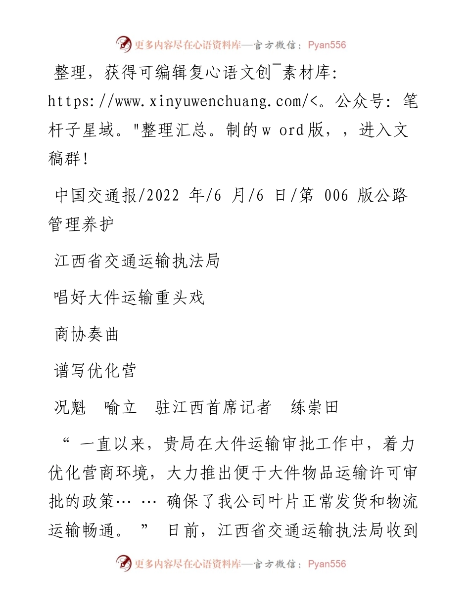 .06.06况魁喻立驻江西首席记者练崇田：江西省交通运输执法局唱好大件运输重头戏谱写优化营商协奏曲.docx_第1页