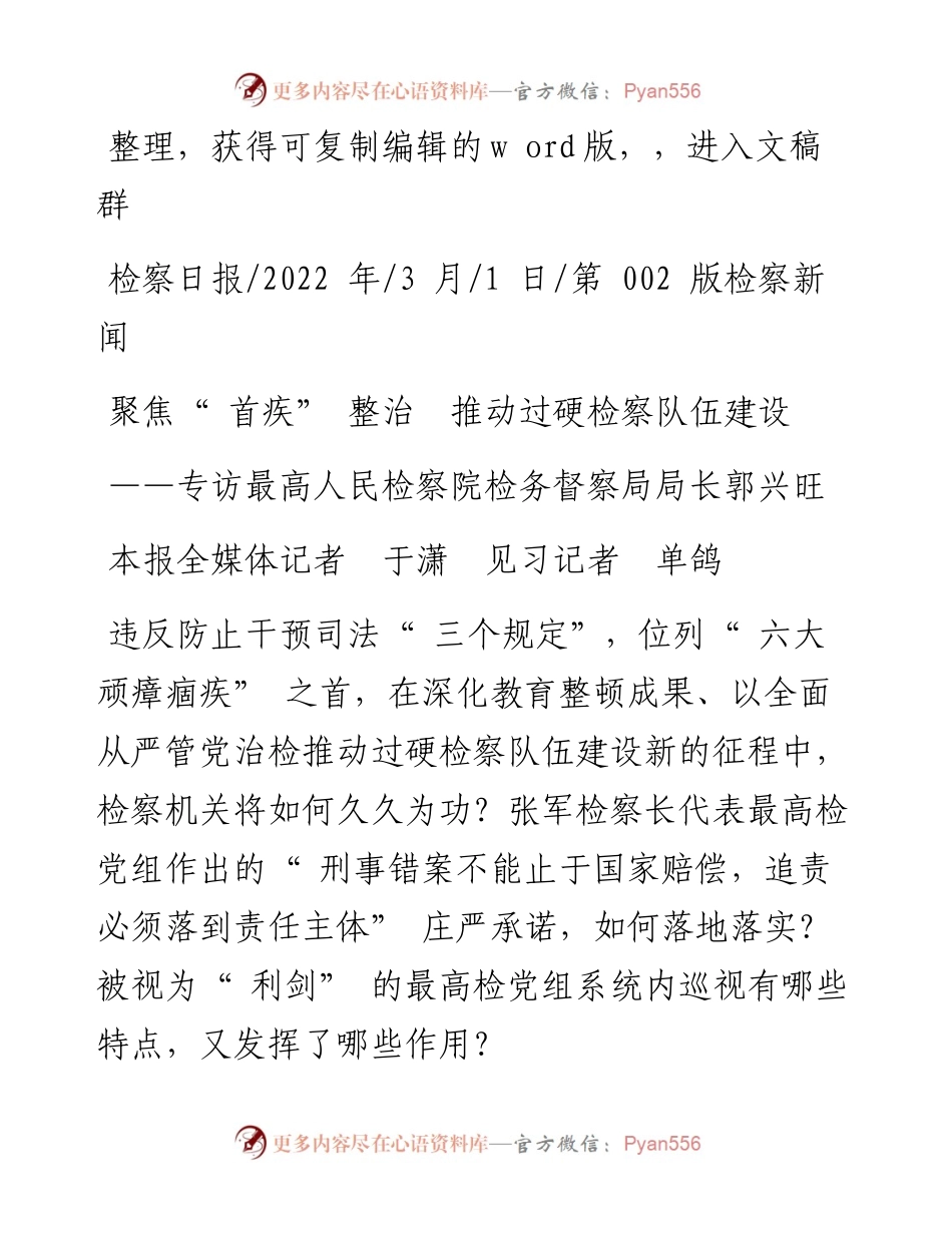.03.01本报全媒体记者于潇见习记者单鸽：聚焦首疾整治推动过硬检察队伍建设.docx_第1页