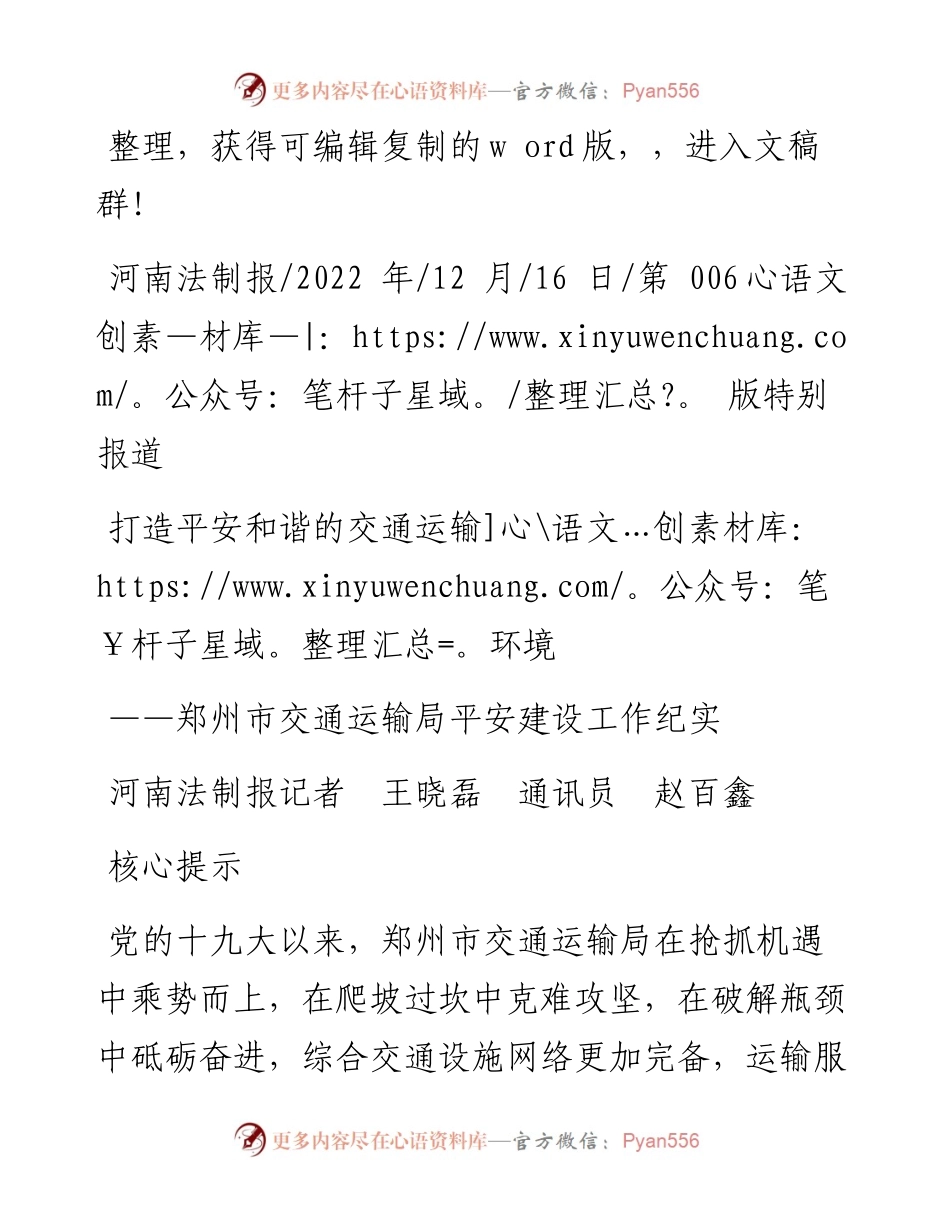 .12.16河南法制报记者王晓磊通讯员赵百鑫：打造平安和谐的交通运输环境.docx_第1页