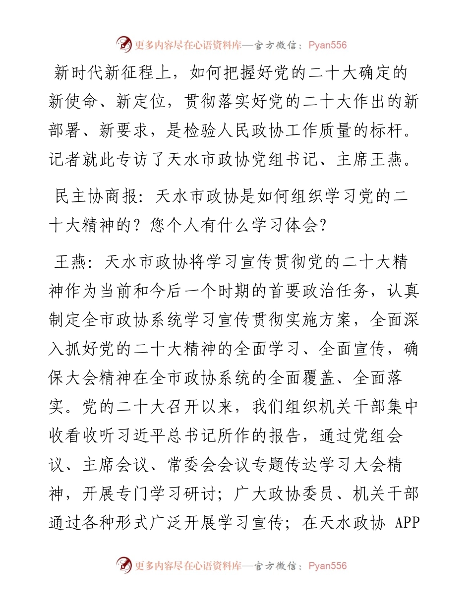 .11.30本报记者师向东：以党的二十大精神指引政协工作高质量发展.docx_第2页