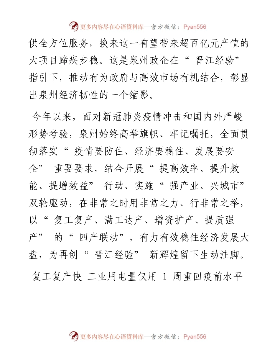.08.31本报记者陈林森：泉州：扛好晋江经验旗帜全力稳住经济大盘.docx_第2页