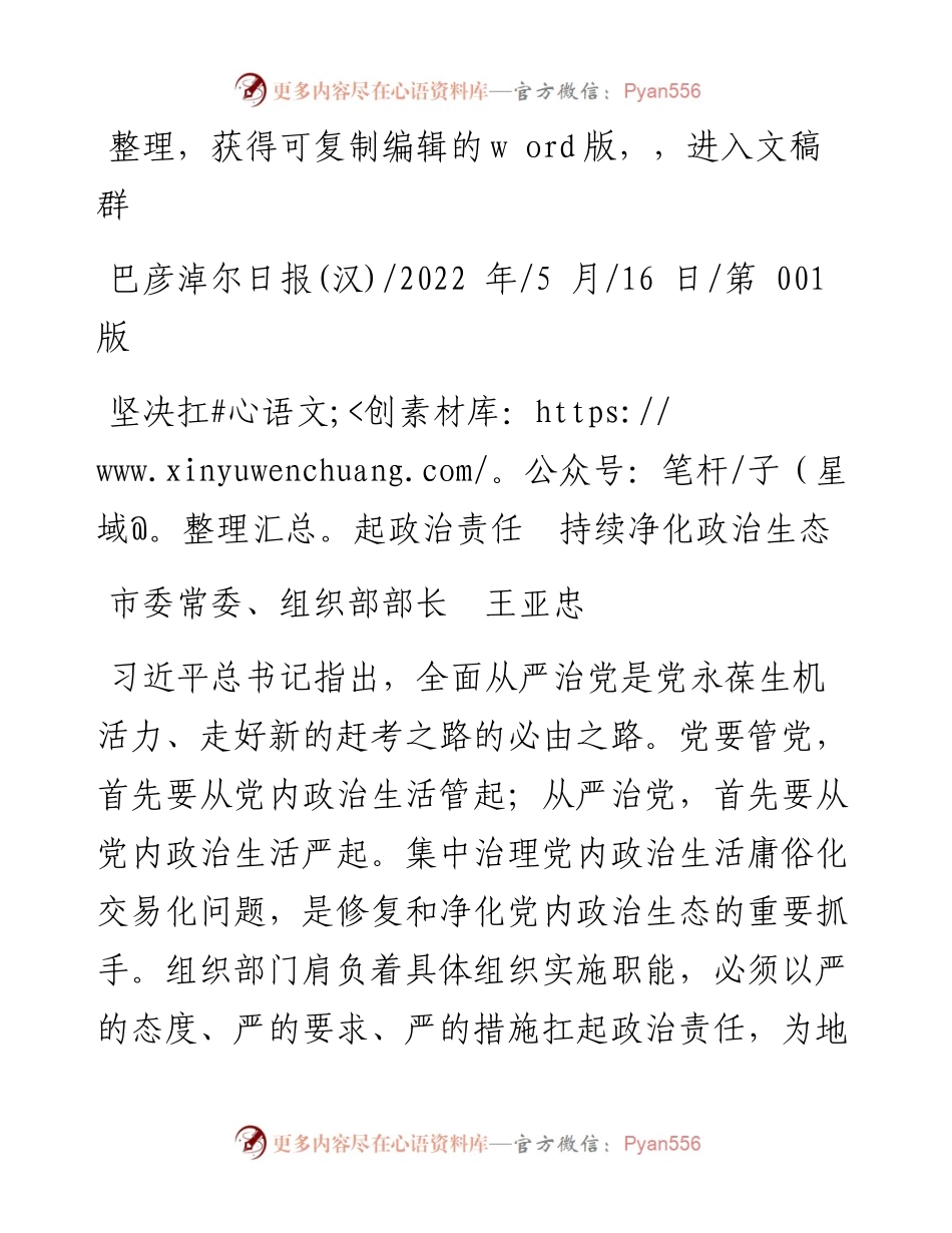 .05.16市委常委、组织部部长王亚忠：坚决扛起政治责任持续净化政治生态.docx_第1页
