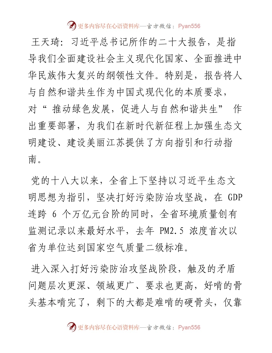 .10.24本报记者许海燕：奋力谱写人与自然和谐共生的江苏现代化建设新篇章.docx_第2页