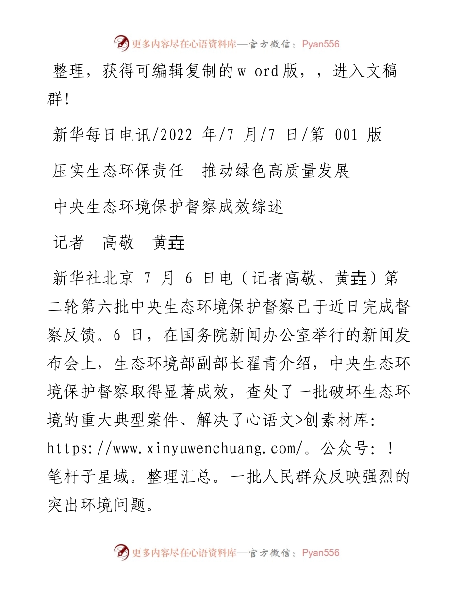.07.07记者高敬黄垚：压实生态环保责任推动绿色高质量发展.docx_第1页