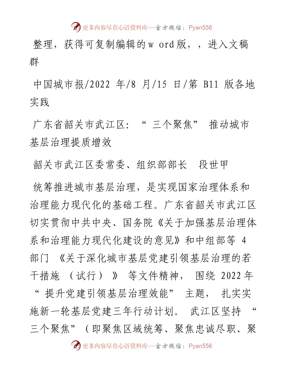 .08.15韶关市武江区委常委、组织部部长段世甲：广东省韶关市武江区：三个聚焦推动城市基层治理提质增效.docx_第1页