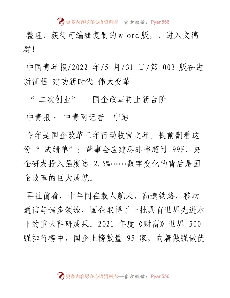 .05.31中青报·中青网记者宁迪：二次创业国企改革再上新台阶.docx_第1页