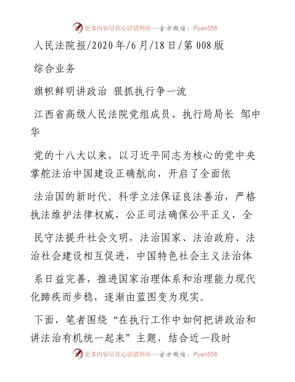 .06.18江西省高级人民法院党组成员、执行局局长邹中华：旗帜鲜明讲政治狠抓执行争一流.docx_第1页