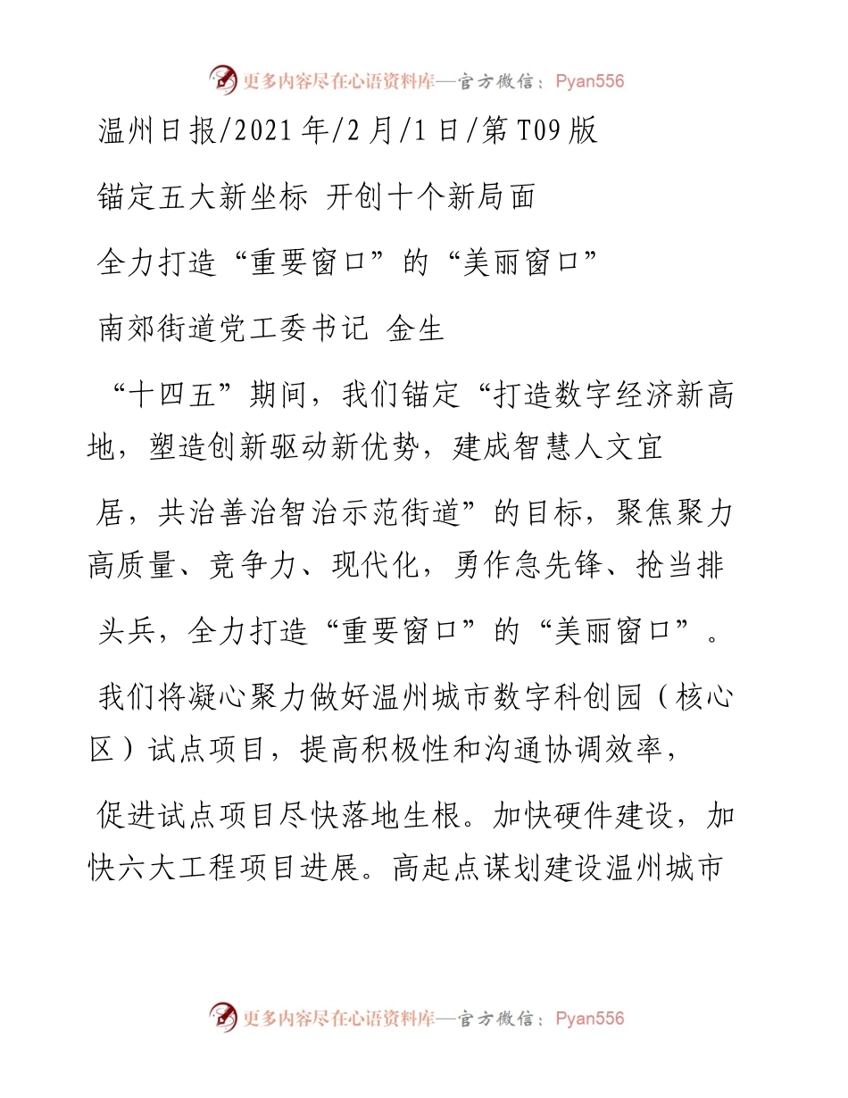 .02.01南郊街道党工委书记金生：全力打造重要窗口的美丽窗口——如椽巨笔1公众号整理.docx_第1页