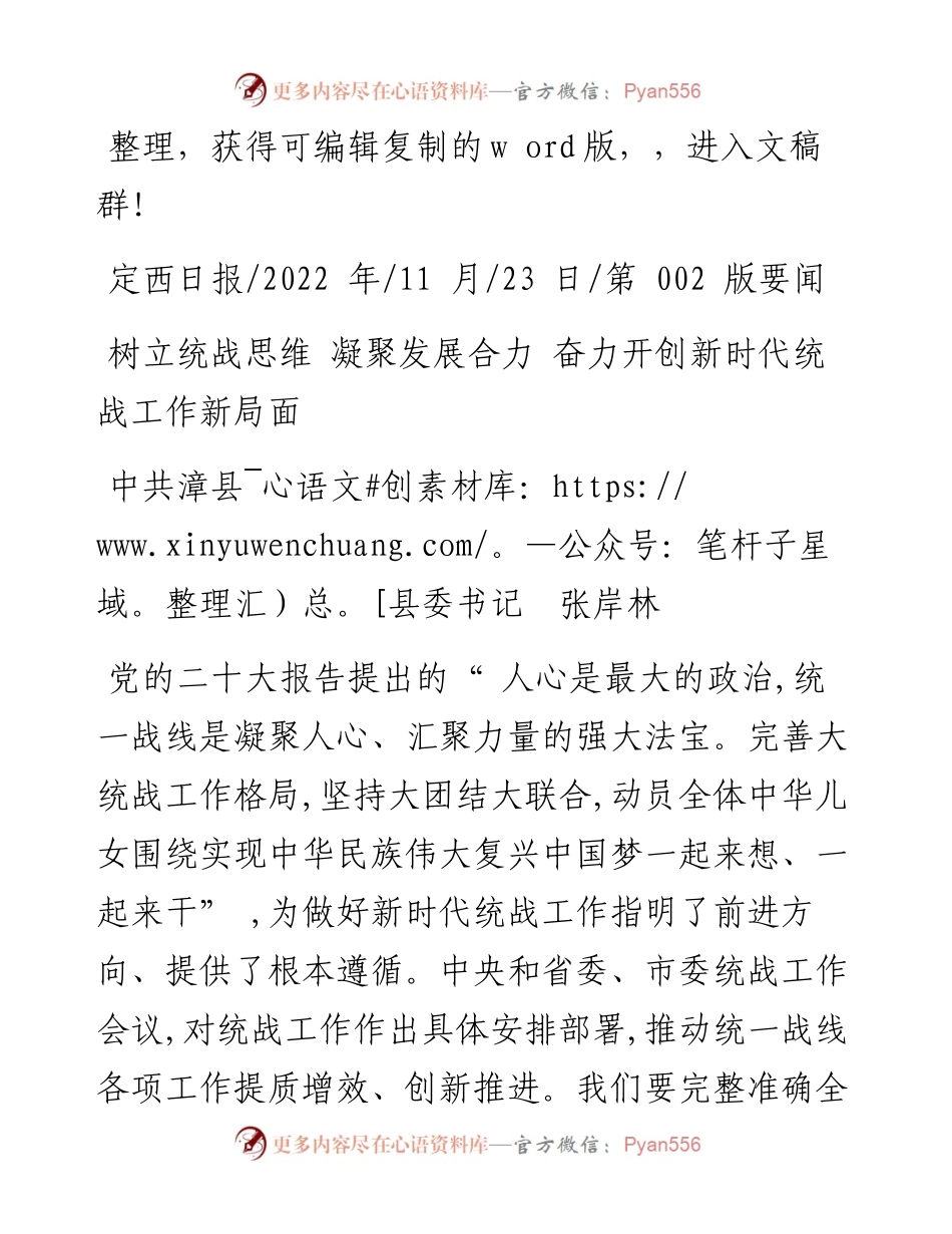 .11.23中共漳县县委书记张岸林：树立统战思维凝聚发展合力奋力开创新时代统战工作新局面.docx_第1页