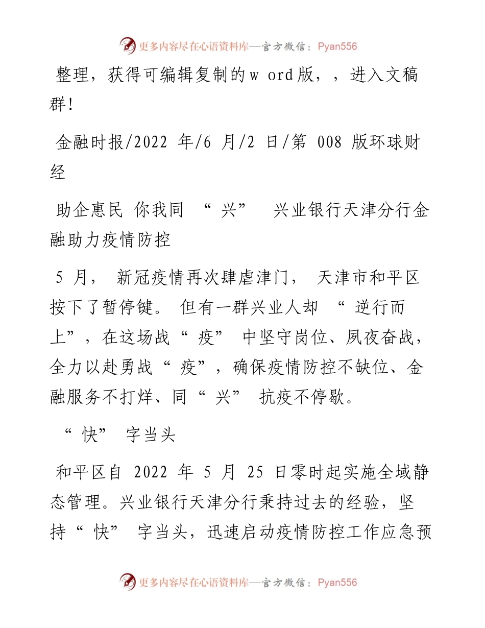 .06.02：助企惠民你我同兴兴业银行天津分行金融助力疫情防控.docx_第1页
