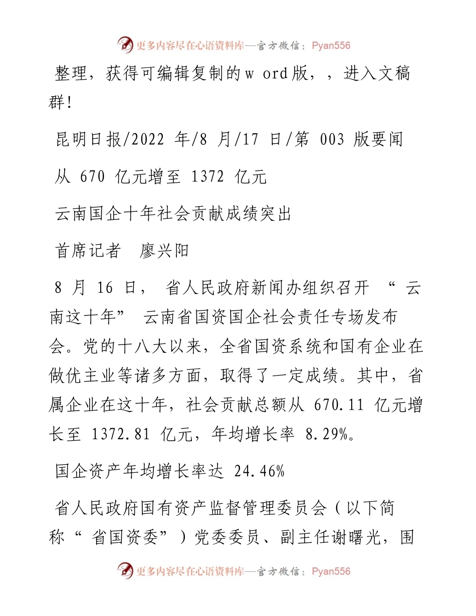 .08.17首席记者廖兴阳：云南国企十年社会贡献成绩突出.docx_第1页