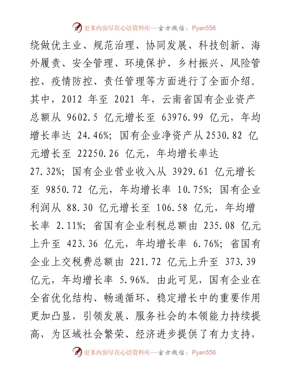 .08.17首席记者廖兴阳：云南国企十年社会贡献成绩突出.docx_第2页