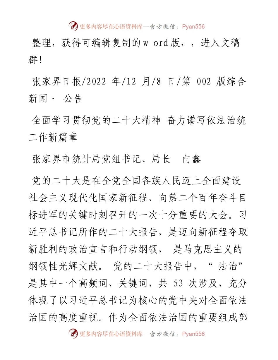 .12.08张家界市统计局党组书记、局长向鑫：全面学习贯彻党的二十大精神奋力谱写依法治统工作新篇章.docx_第1页