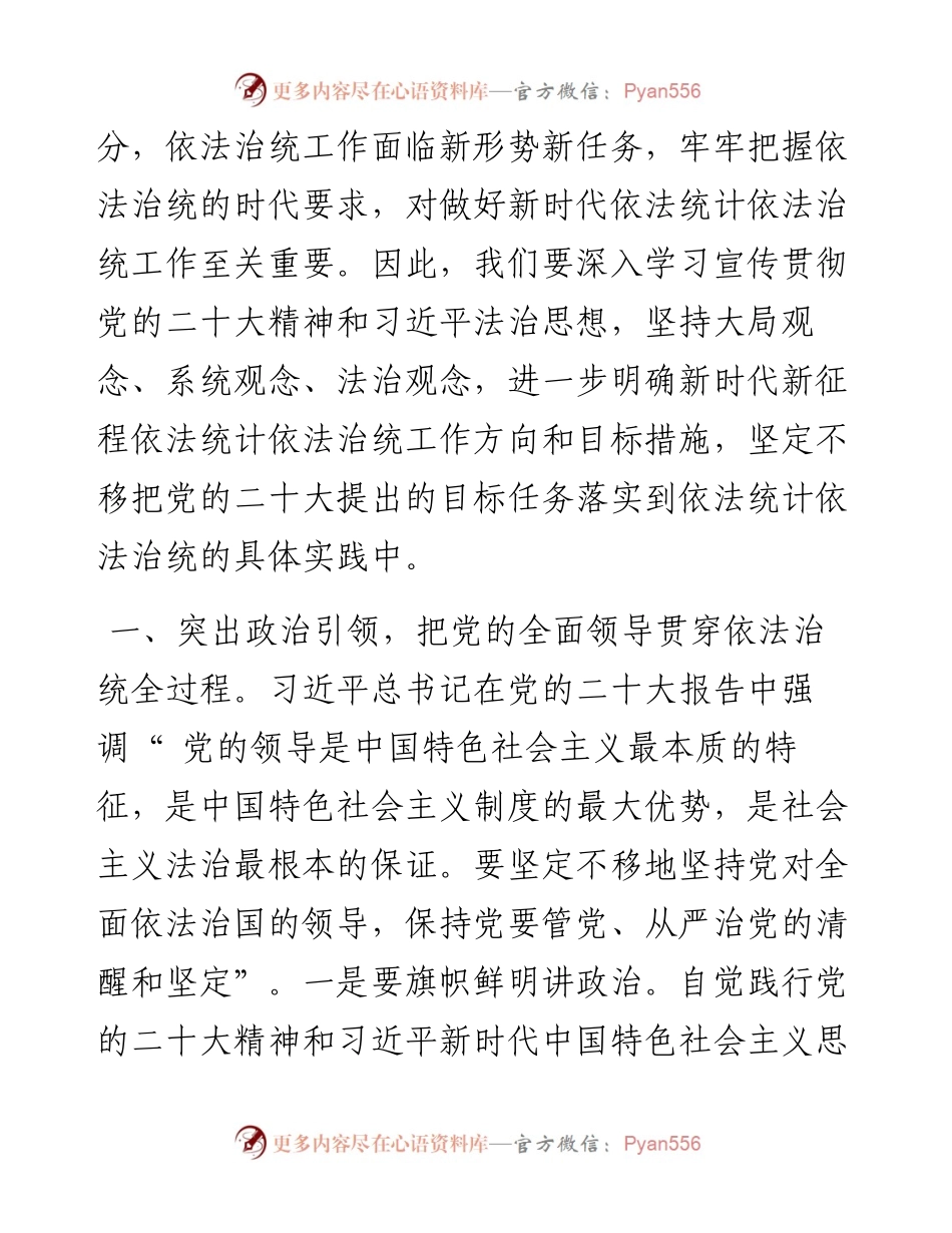 .12.08张家界市统计局党组书记、局长向鑫：全面学习贯彻党的二十大精神奋力谱写依法治统工作新篇章.docx_第2页