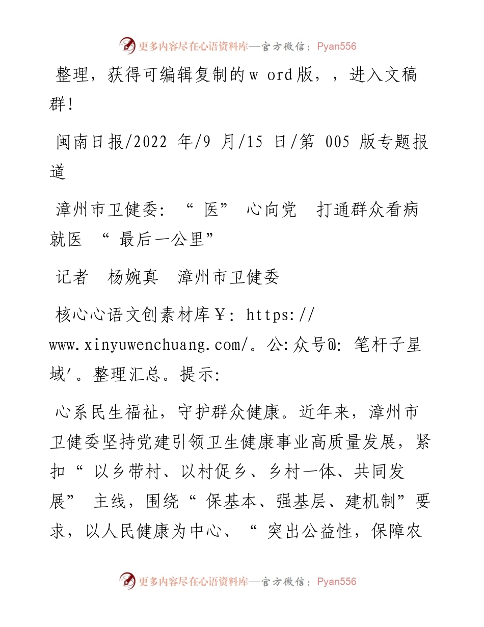 .09.15记者杨婉真漳州市卫健委：漳州市卫健委：医心向党打通群众看病就医最后一公里.docx_第1页