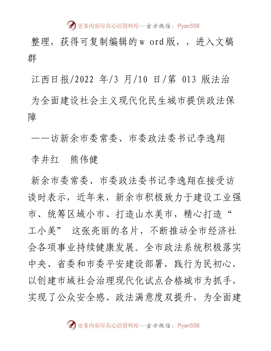 .03.10李井红熊伟健：为全面建设社会主义现代化民生城市提供政法保障.docx_第1页