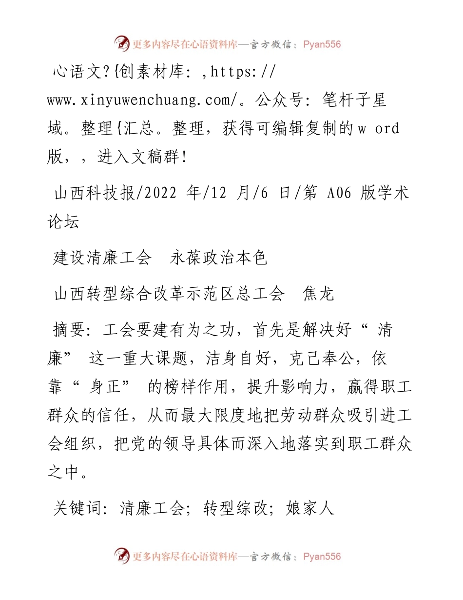 .12.06山西转型综合改革示范区总工会焦龙：建设清廉工会永葆政治本色.docx_第1页