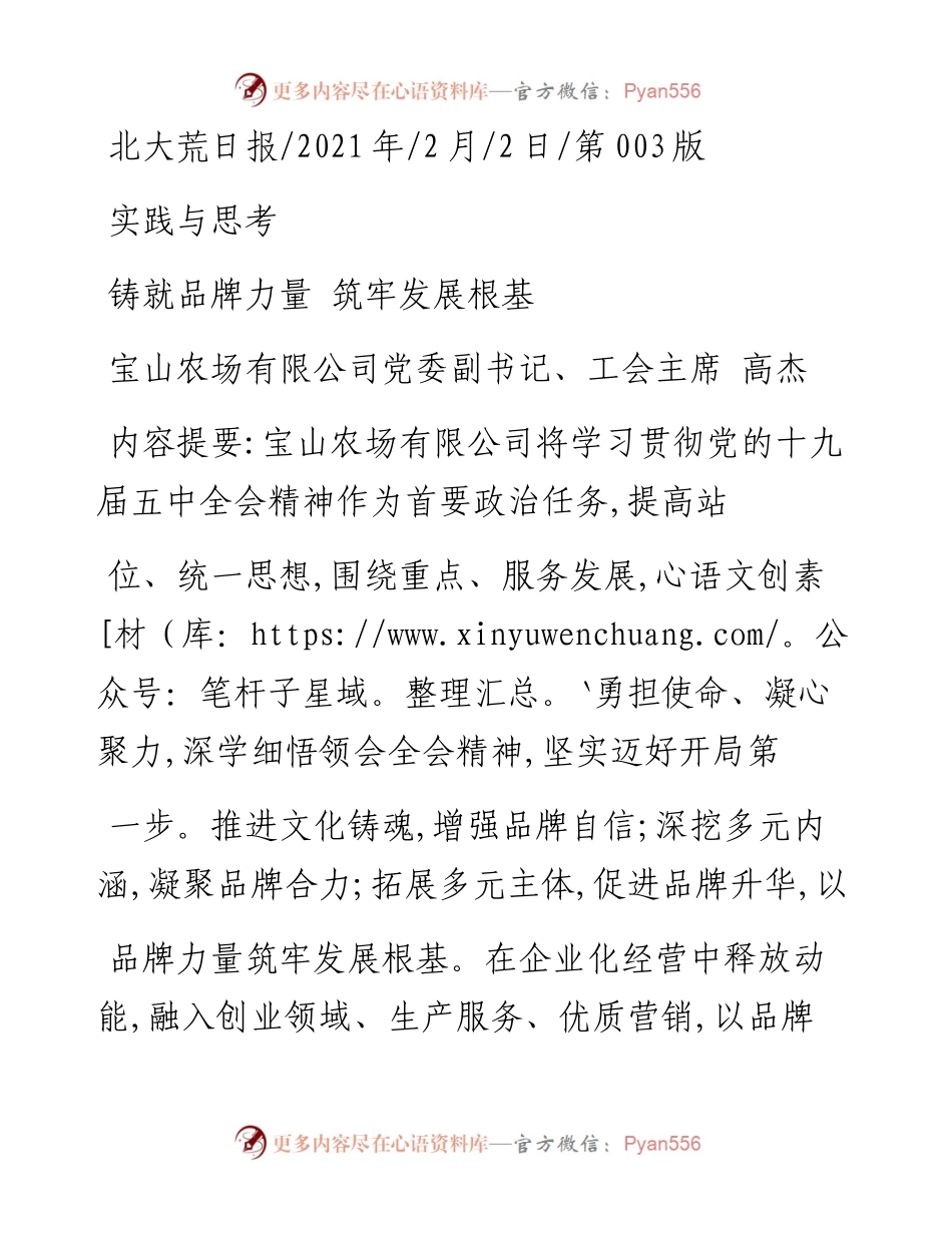.02.02宝山农场有限公司党委副书记、工会主席高杰：铸就品牌力量筑牢发展根基——如椽巨笔1公众号整理.docx_第1页