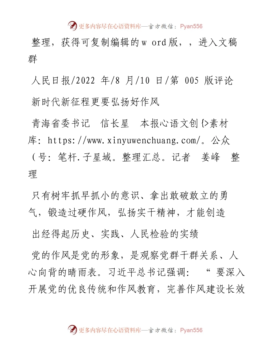 .08.10青海省委书记信长星本报记者姜峰：新时代新征程更要弘扬好作风.docx_第1页
