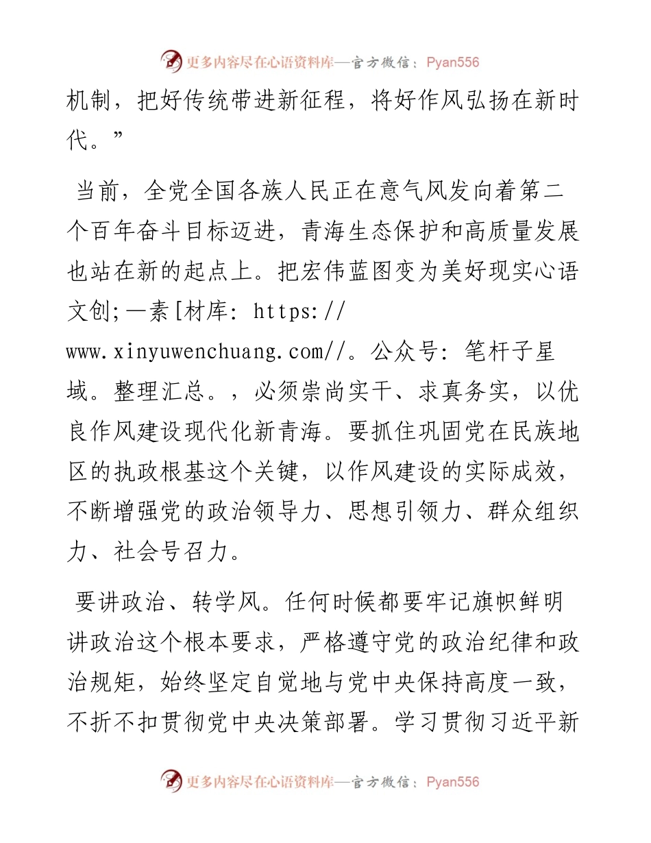 .08.10青海省委书记信长星本报记者姜峰：新时代新征程更要弘扬好作风.docx_第2页