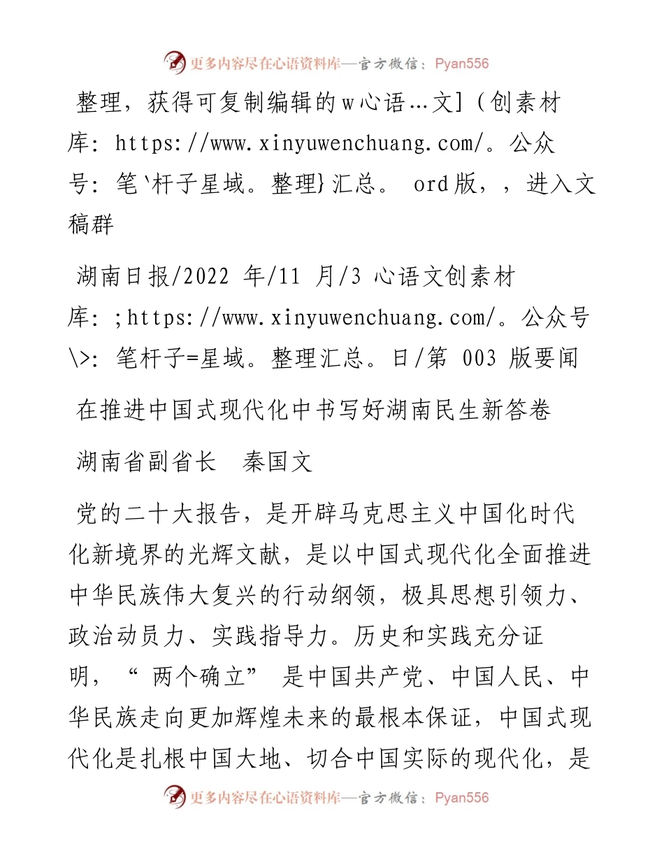 .11.03湖南省副省长秦国文：在推进中国式现代化中书写好湖南民生新答卷.docx_第1页