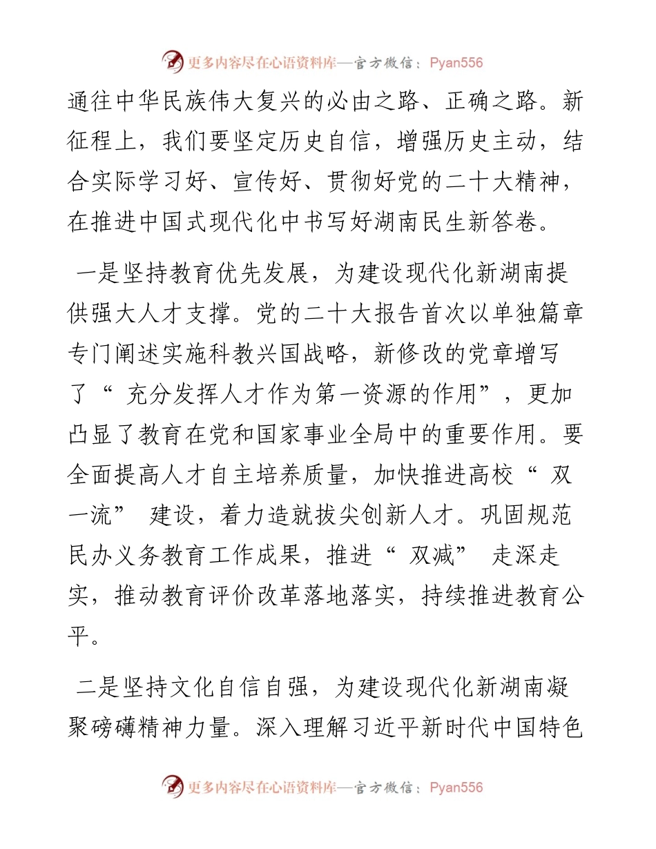 .11.03湖南省副省长秦国文：在推进中国式现代化中书写好湖南民生新答卷.docx_第2页