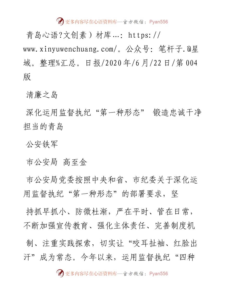 .06.22市公安局高至金：深化运用监督执纪第一种形态锻造忠诚干净担当的青岛公安铁军.docx_第1页