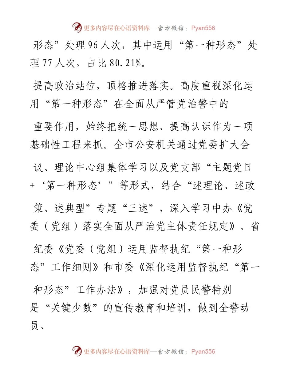 .06.22市公安局高至金：深化运用监督执纪第一种形态锻造忠诚干净担当的青岛公安铁军.docx_第2页
