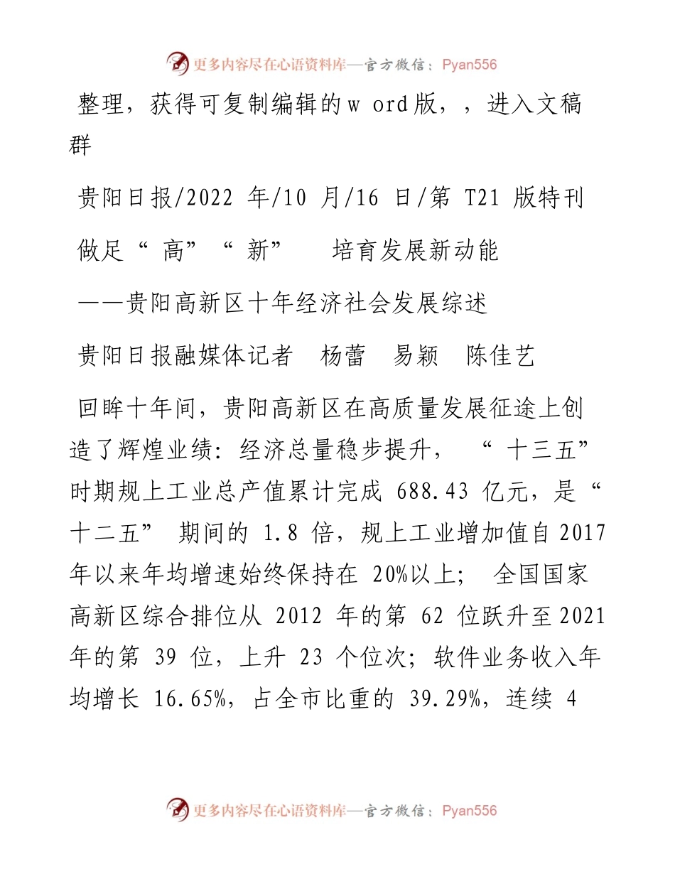 .10.16贵阳日报融媒体记者杨蕾易颖陈佳艺：做足高新培育发展新动能.docx_第1页