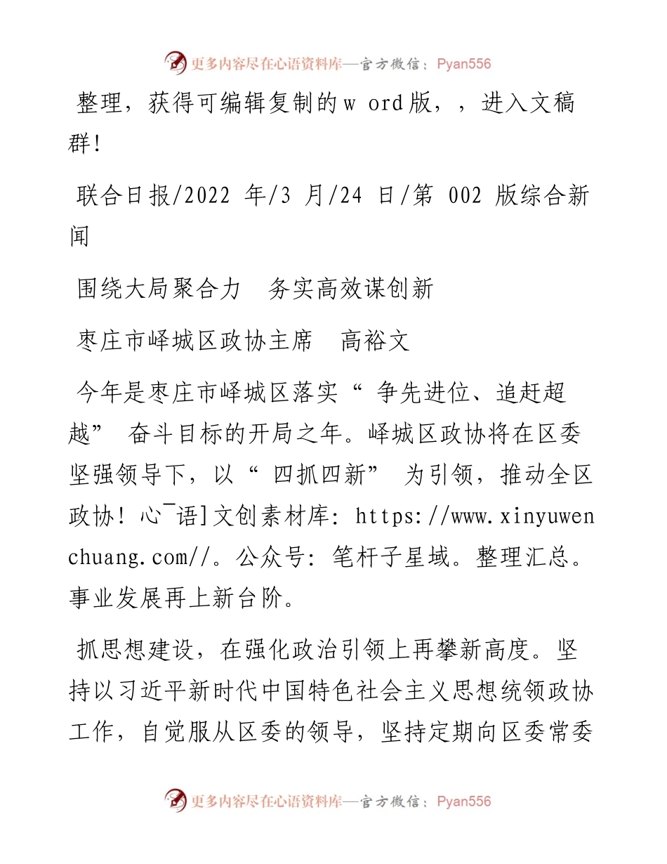 .03.24枣庄市峄城区政协主席高裕文：围绕大局聚合力务实高效谋创新.docx_第1页