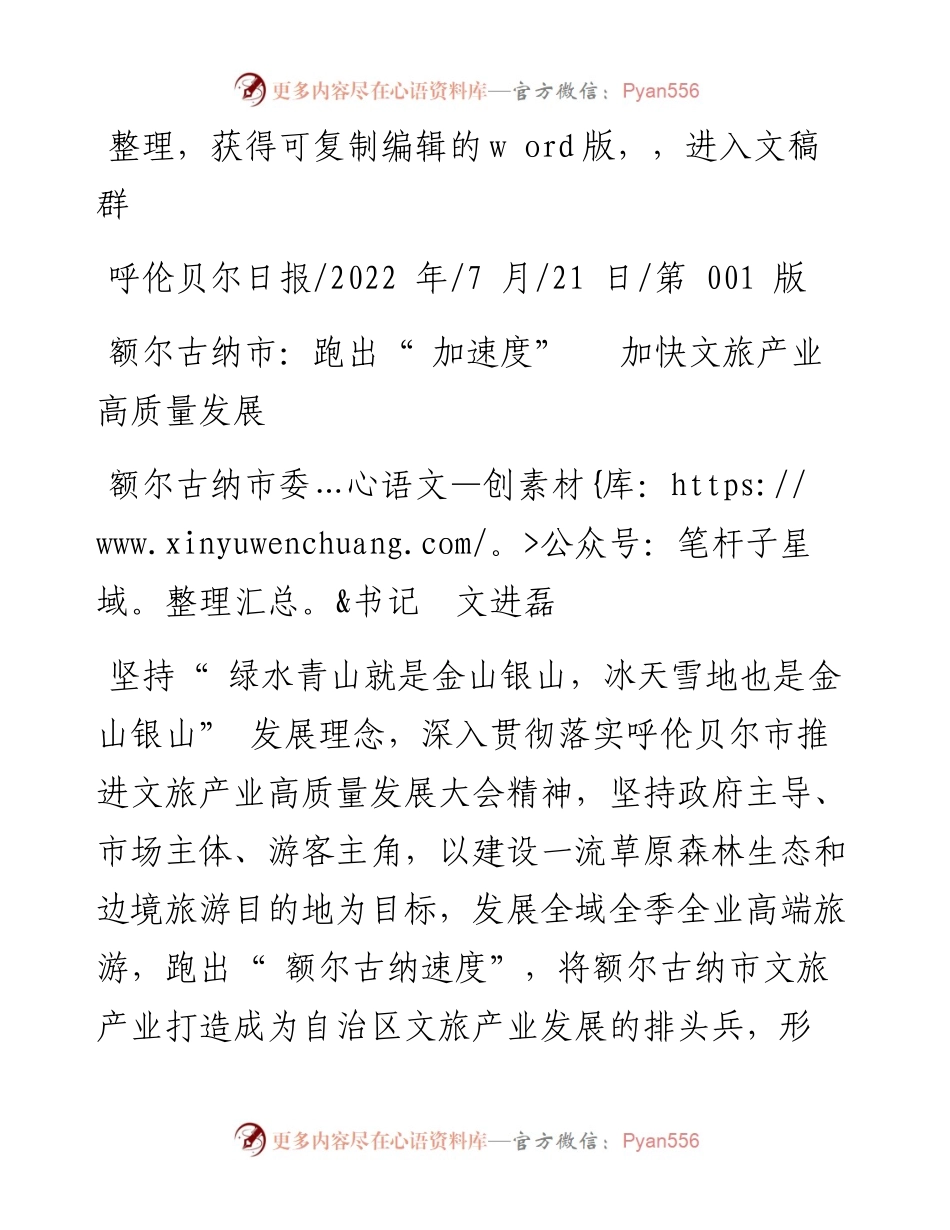 .07.21额尔古纳市委书记文进磊：额尔古纳市：跑出加速度加快文旅产业高质量发展.docx_第1页