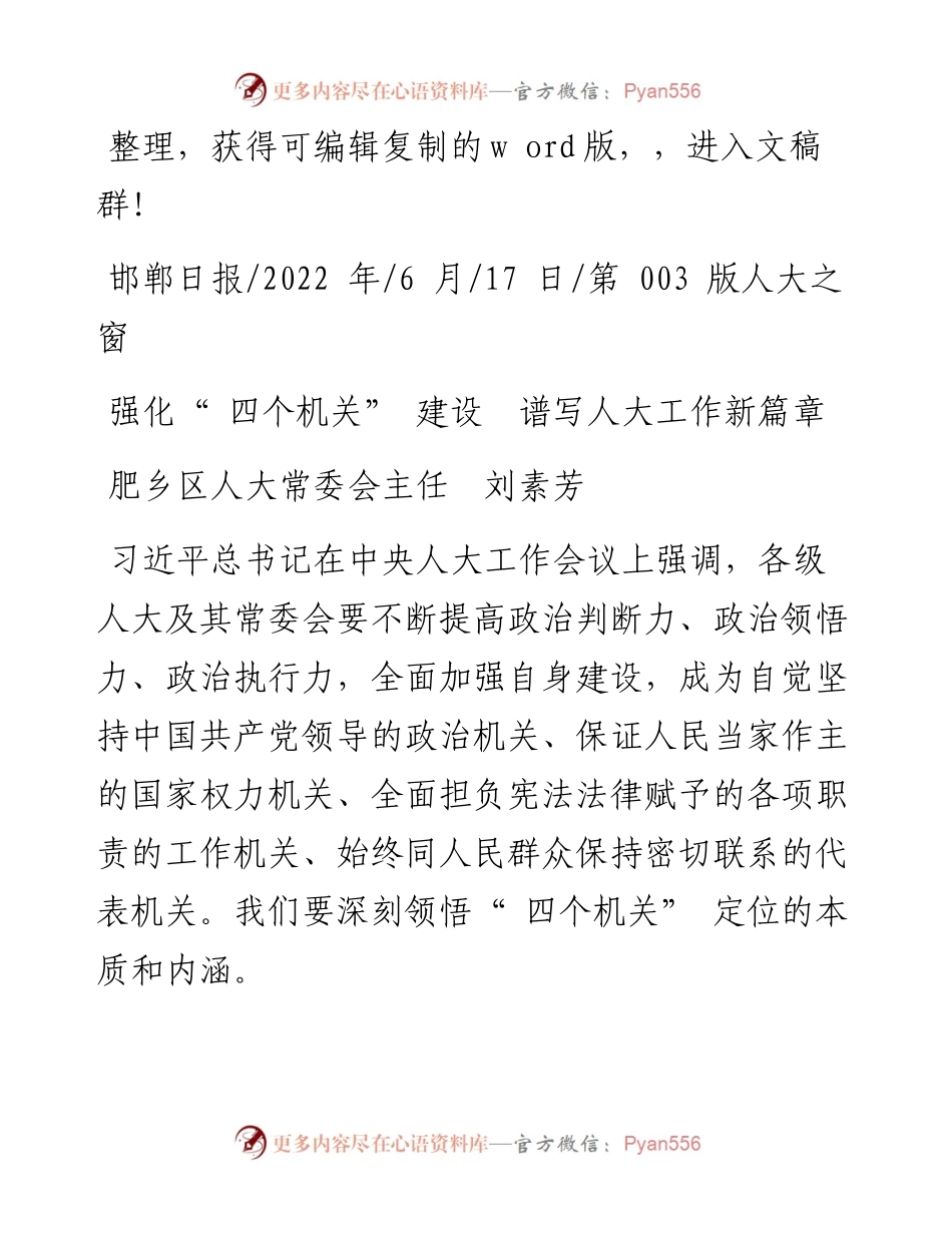.06.17肥乡区人大常委会主任刘素芳：强化四个机关建设谱写人大工作新篇章.docx_第1页