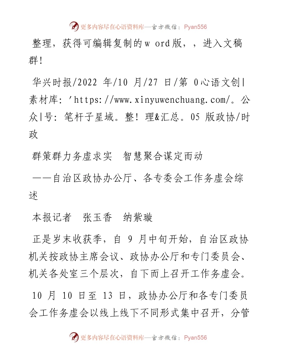 .10.27本报记者张玉香纳紫璇：群策群力务虚求实智慧聚合谋定而动.docx_第1页