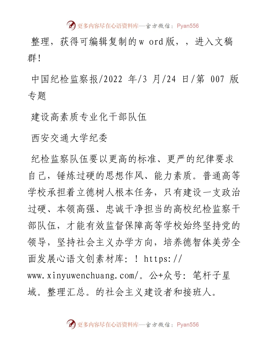 .03.24西安交通大学纪委：建设高素质专业化干部队伍.docx_第1页